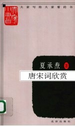 唐宋词欣赏 封面