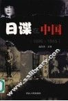 日谍在中国  1895-1945 电子书封面