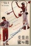 爱情的蜜与毒 封面