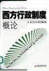 西方行政制度概论 封面