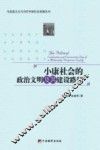 小康社会的政治文明及其建设路径 封面