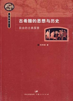 古希腊的思想与历史  自由的古典探索 封面