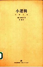 小逻辑 封面