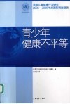 青少年健康不平等  学龄儿童健康行为研究2005-2006年度国际调查报告 封面