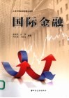 国际金融 封面