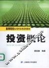 投资概论 封面