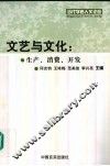 文艺与文化  生产、消费、开发 封面