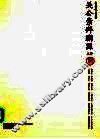 关公崇拜溯源  第1册 封面
