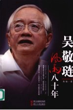 吴敬琏  风雨八十年 封面
