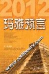 2012玛雅预言 封面