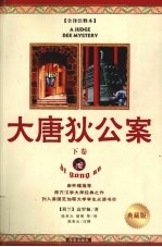 大唐狄公案  下 封面