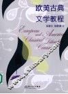 欧美古典文学教程 封面