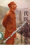一代医魂白求恩 封面
