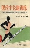 现代中长跑训练 封面