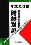 开放先导的跨越发展  广西1996-2010年经济发展最佳途径研究 封面