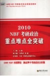 2010NBF考研政治重点难点全突破 封面