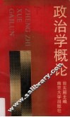 政治学概论 封面