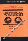 考研政治考典  2009版 封面
