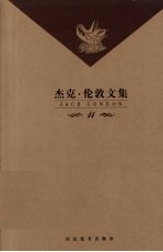 杰克·伦敦文集  第11卷  短篇小说  但勃斯之梦等 封面