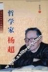 一位被毛泽东称呼为黑格尔的哲学家杨超 封面