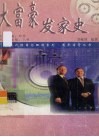 大富豪发家史 封面