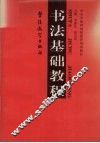书法基础教程 封面