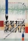 毛笔书法基础入门 封面