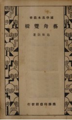 艺舟双楫（1册） 封面