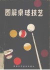 图解桌球技艺 封面