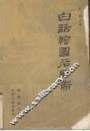 白话绘图后聊斋  中 封面