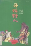 寻找野人  邱士龙儿童剧创作选 封面