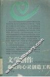 文学创作  系统的心灵创造工程 封面