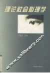理论社会心理学 封面