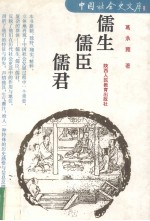 儒生、儒臣、儒君 电子书封面