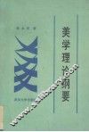 美学理论纲要 电子书封面