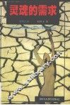 灵魂的需求  文明之源 封面
