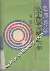 高中数学精解  下 封面