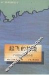 起飞的轨迹  广东经济发展实证分析 封面