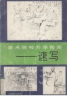 美术院校升学指南  速写 封面