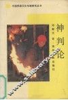 神判论 封面