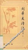 刘希夷诗注 封面