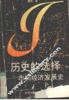 历史的选择  市场经济民展史 封面