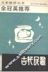 余冠英推荐古代民歌 封面
