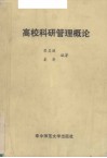 高校科研管理概论 封面