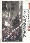 李小可水墨家园 封面