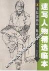 美院加油站·提高篇  速写人物精选临本 封面