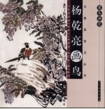 案头画范  杨乾亮画鸟 封面