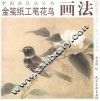 金笺纸工笔花鸟画法 封面