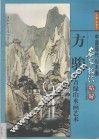 方骏小青绿山水画艺术  画册 封面