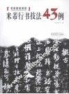 米芾行书技法43例 封面